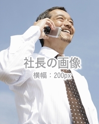○○ホーム　代表取締役社長　鈴木一郎